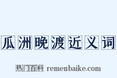 瓜洲晚渡近义词是什么意思的图片